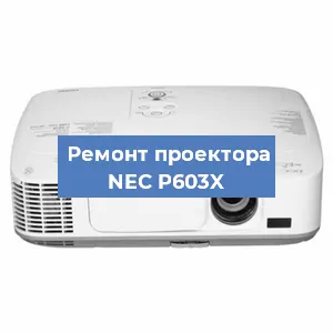 Ремонт проектора NEC P603X в Москве